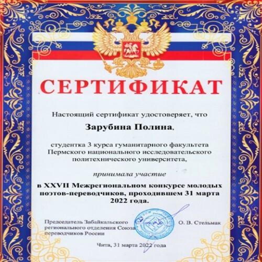 Сертификат. ЗабРО СПР, участник XXVII Межрегионального конкурса молодых поэтов-переводчиков