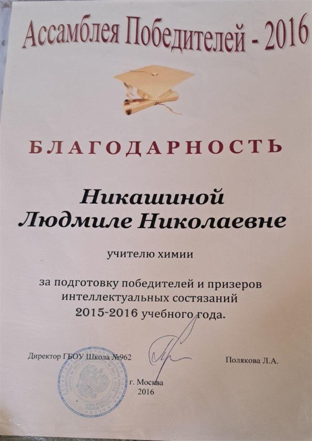Благодарность за подготовку победителей и призеров.