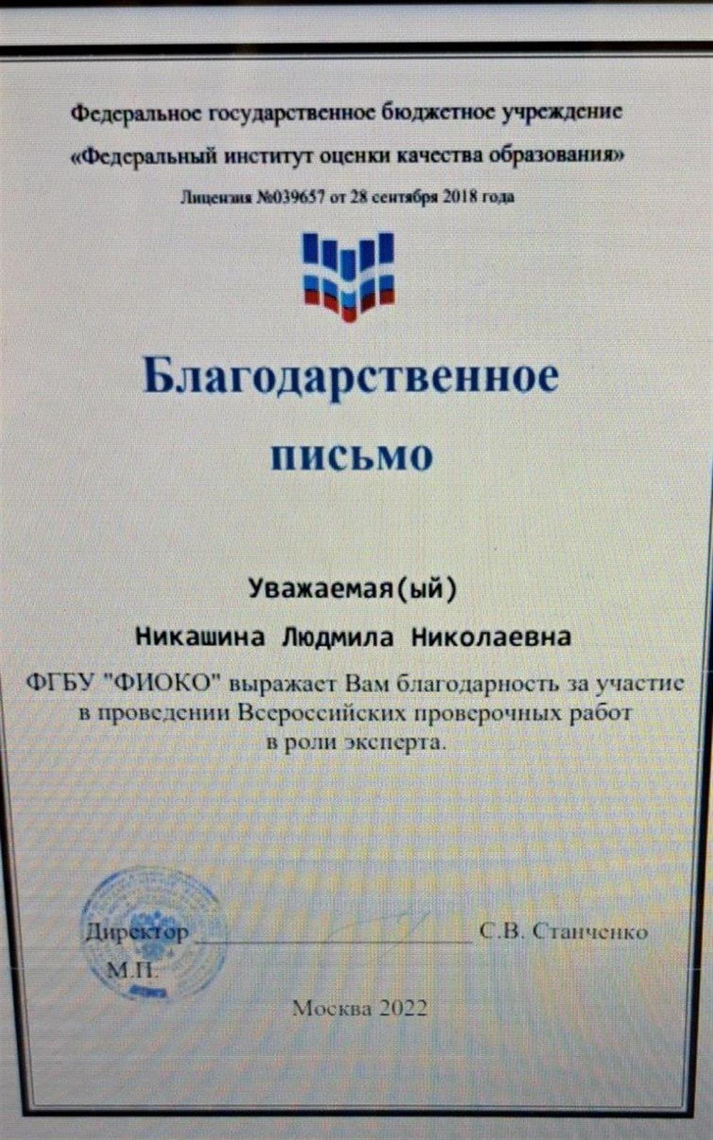 Благодарственное письмо за участие в проведении Всероссийских проверочных работ.