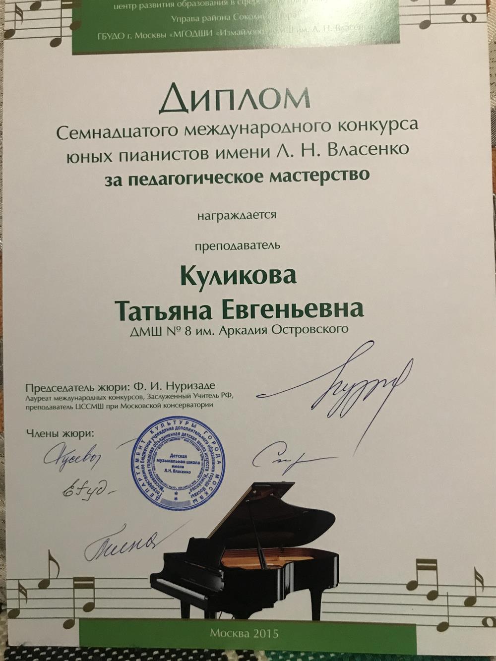 Диплом за педагогическое мастерство 