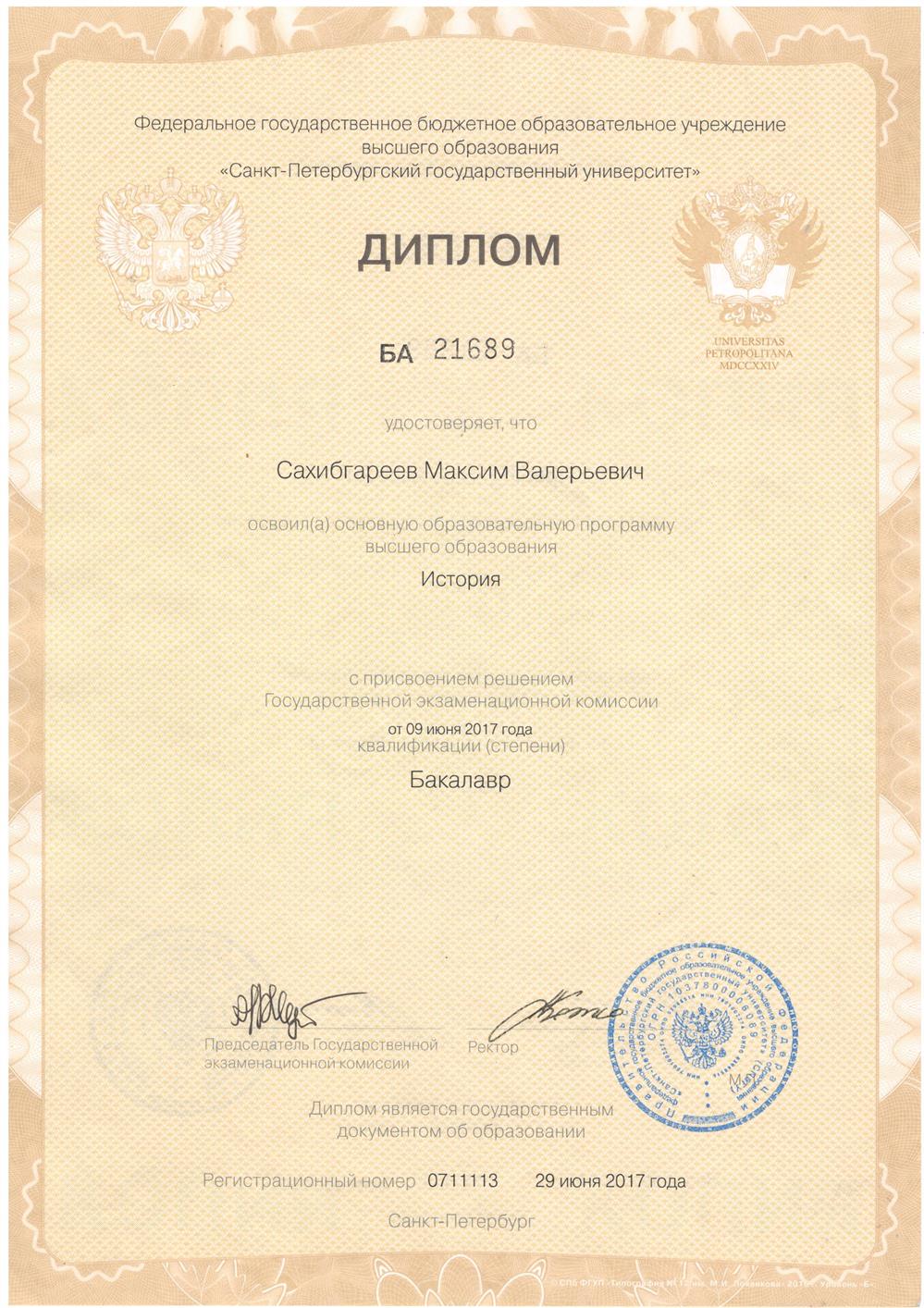 Диплом. СПБГУ Бакалавр истории