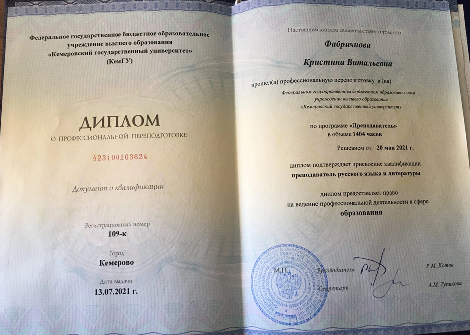 Диплом преподавателя русского языка и литературы 