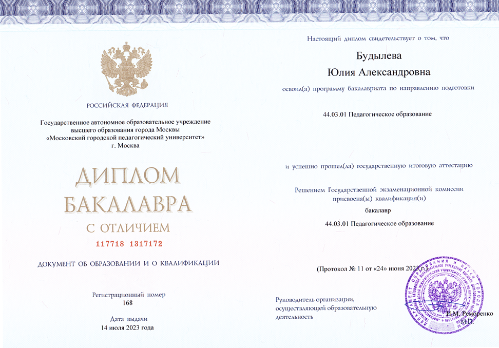 Диплом бакалавра МГПУ ИИЯ с отличием, педагогическое образование, английский язык