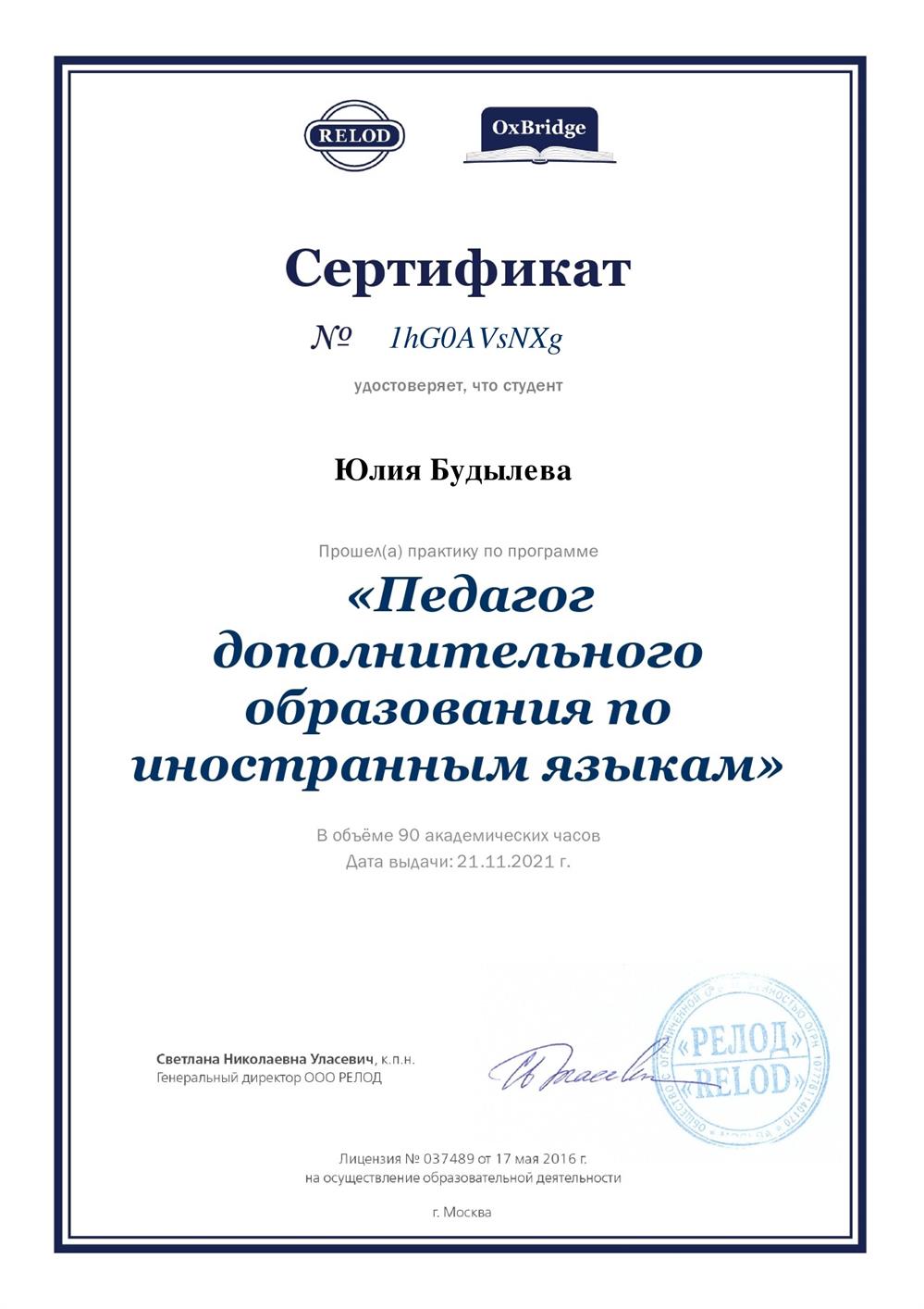 Сертификат. Relod, Oxbridge, прохождение программы «Педагог дополнительного образования по иностранным языкам»