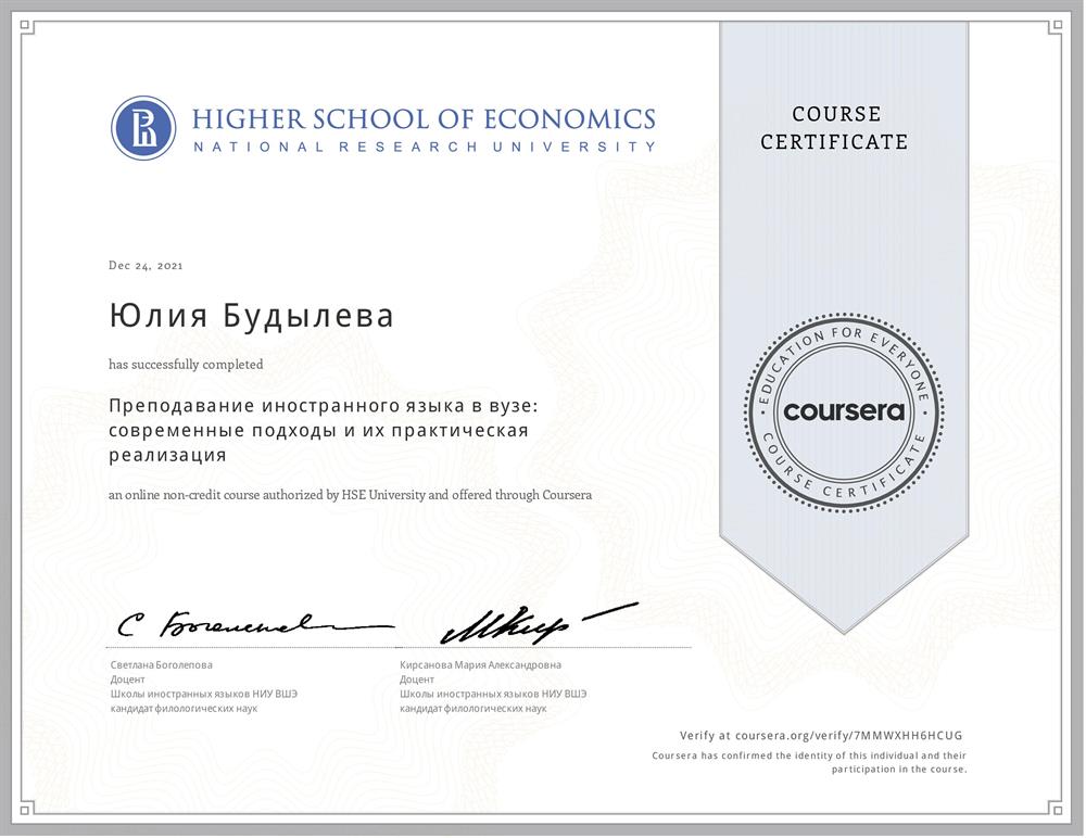 Сертификат. НИУ ВШЭ, курс «Преподавание иностранного языка в вузе: современные подходы и их практическая реализация»