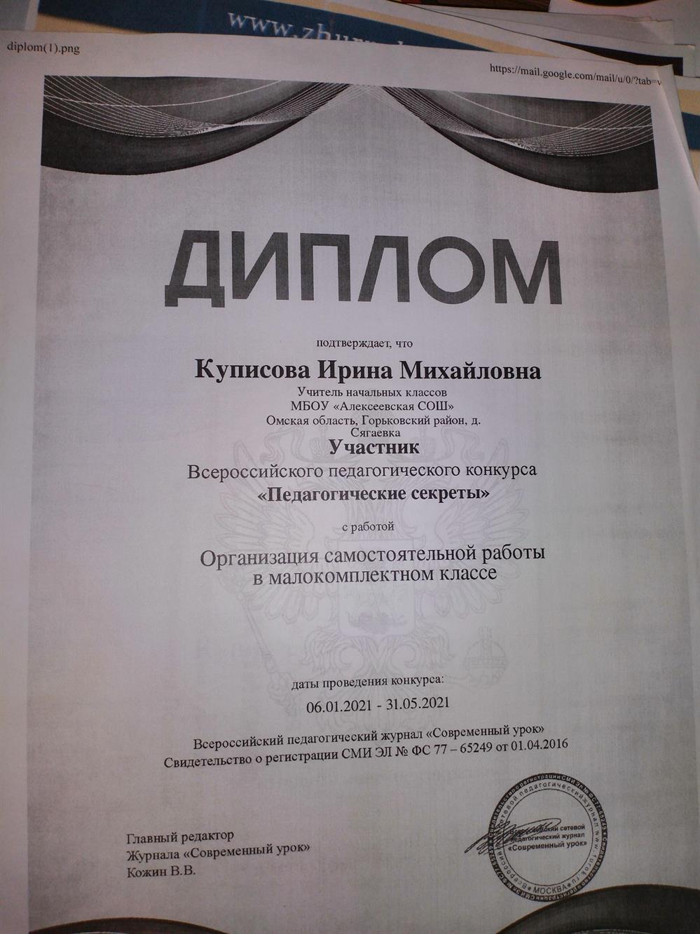 Диплом участника конкурса"Педагогические секреты" 