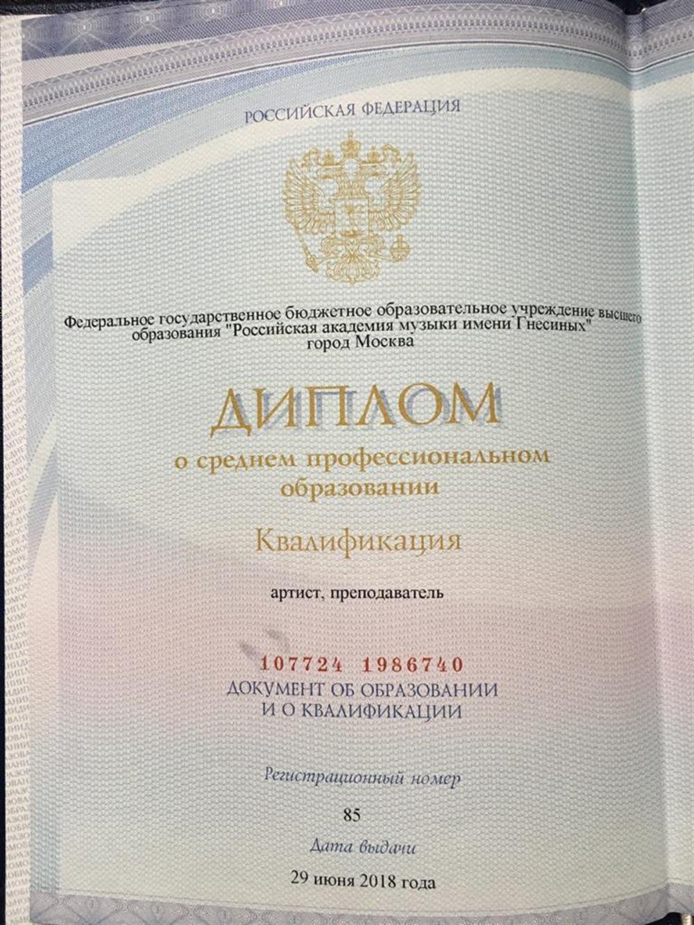 Диплом об окончании училища им Гнесиных