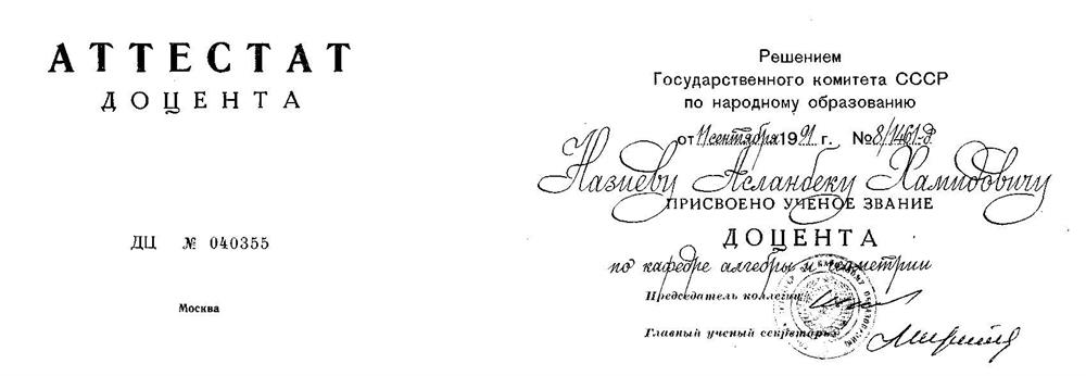 Аттестат доцента