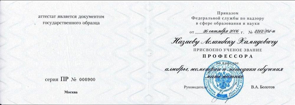 Аттестат профессора