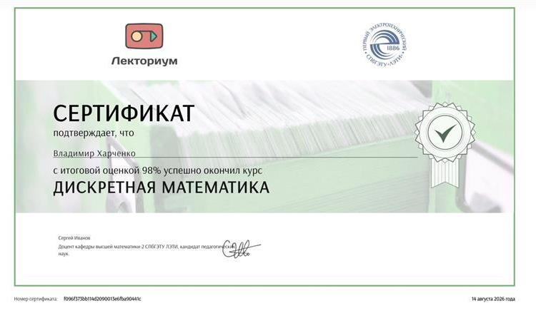 Сертификат о прохождении курса по дискретной математике. 