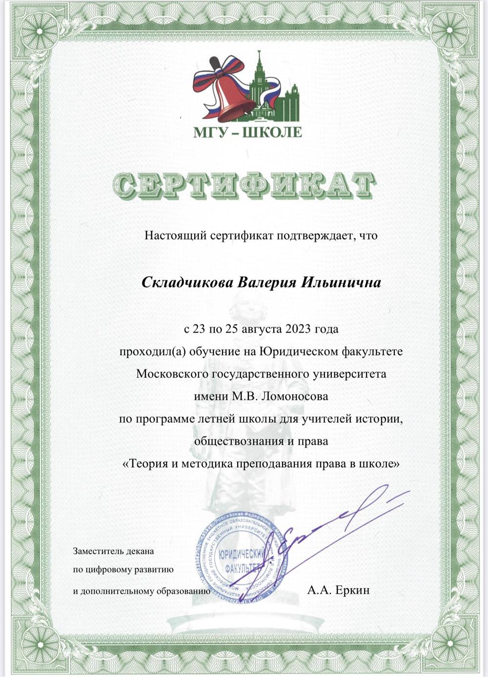 Cертификат МГУ
