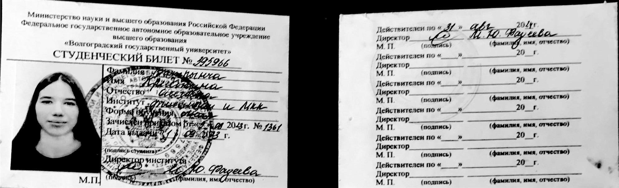 Студенческий билет ВолГУ