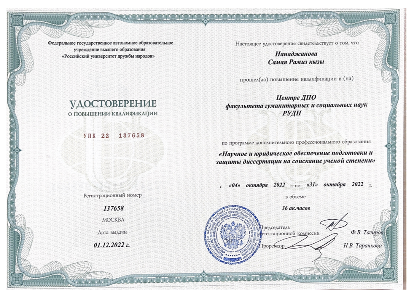 Удостоверение о повышении квалификации 