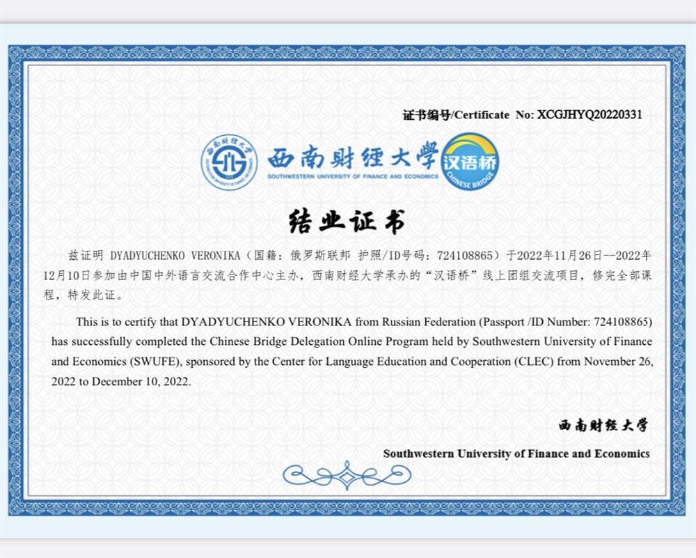 Сертификат прохождения языковых курсах в университете SWUFE (Китай, Чэнду)