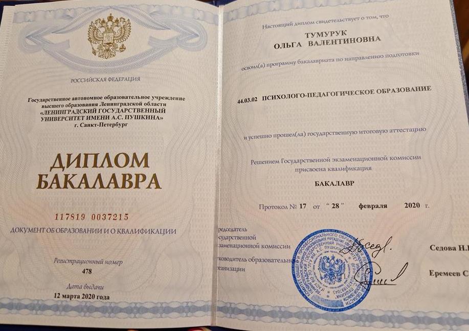 Диплом бакалавра Тумурук О.В. по специальности "Психолого-педагогическое образование"