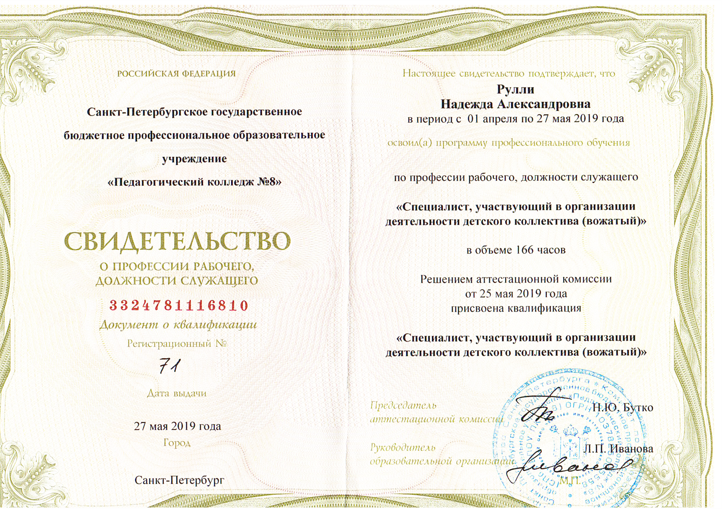 Свидетельство о прохождении вожатских курсов