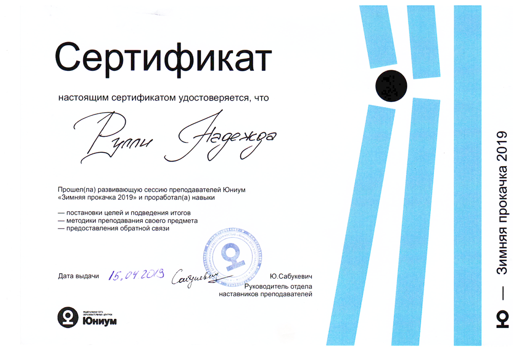 Сертификат о корпоративном обучении сети образовательных центров "Юниум"