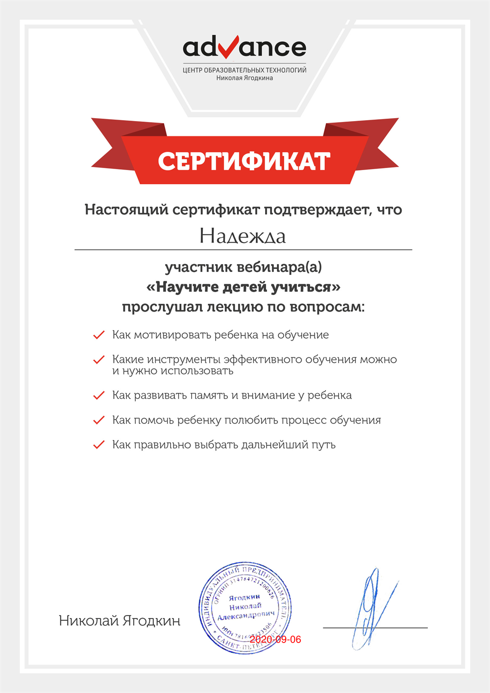 Сертификат об обучении (лекция "Научите детей учиться")