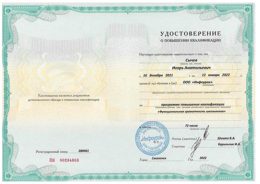 Удостоверение о повышении квалификации "Функциональная грамотность школьников"