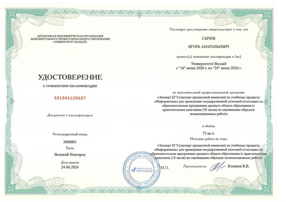 Удостоверение эксперта ЕГЭ по информатике