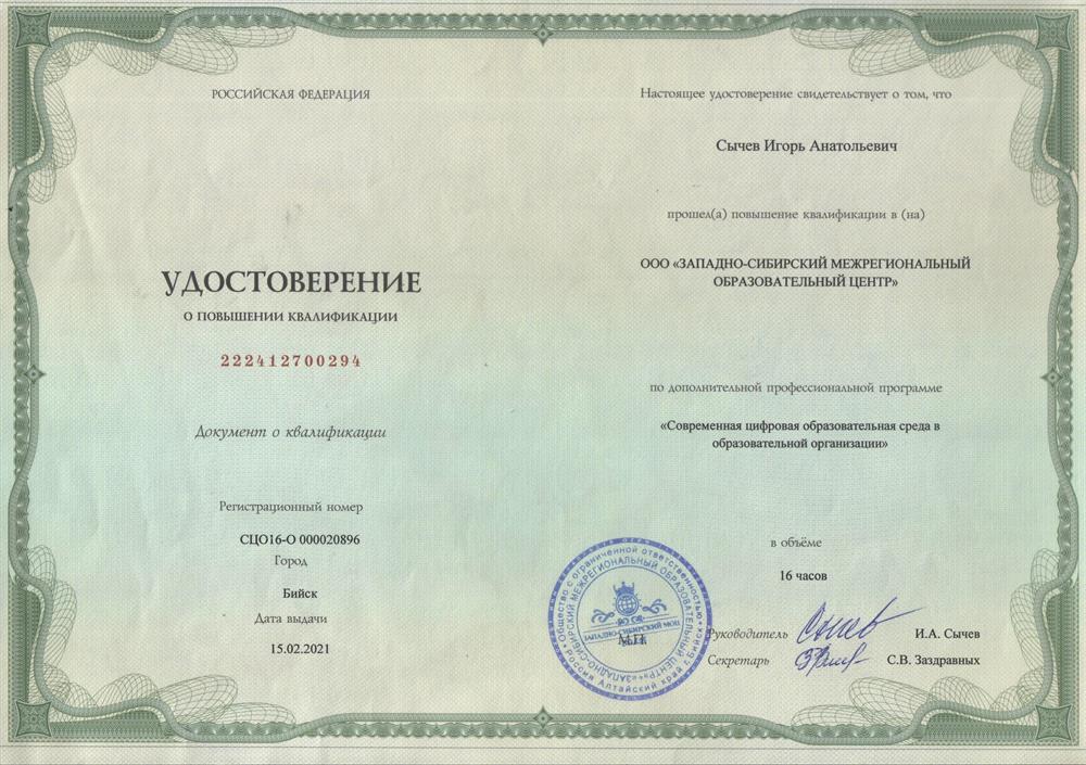 Удостоверение о повышении квалификации "Современная цифровая образовательная среда в образовательной организации"