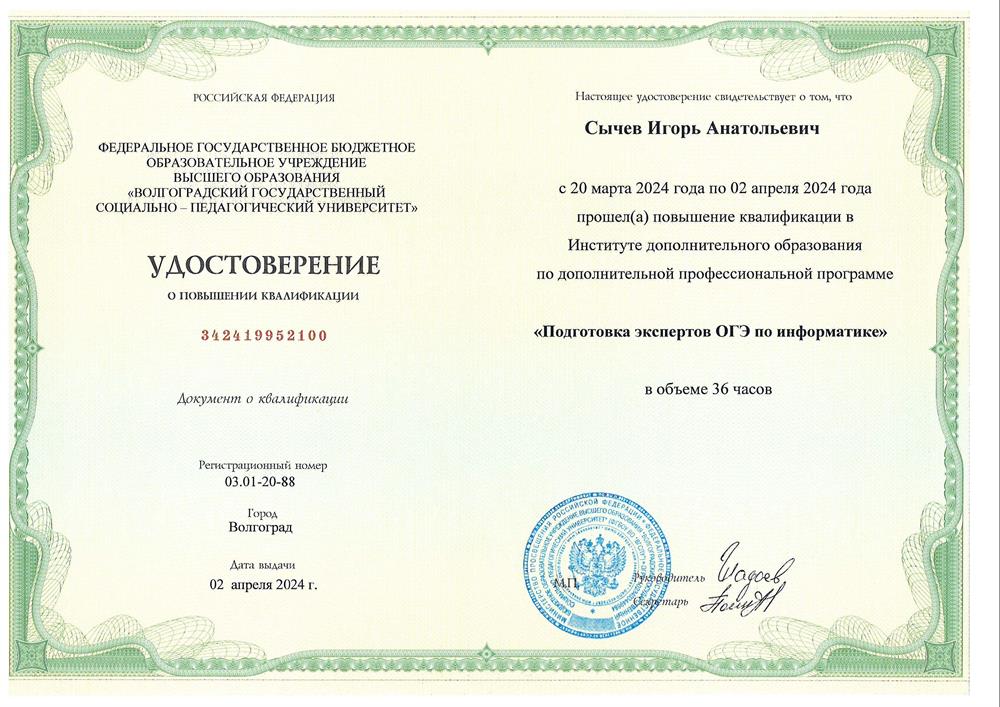 Удостоверение о повышении квалификации "Подготовка экспертов ОГЭ по информатике"