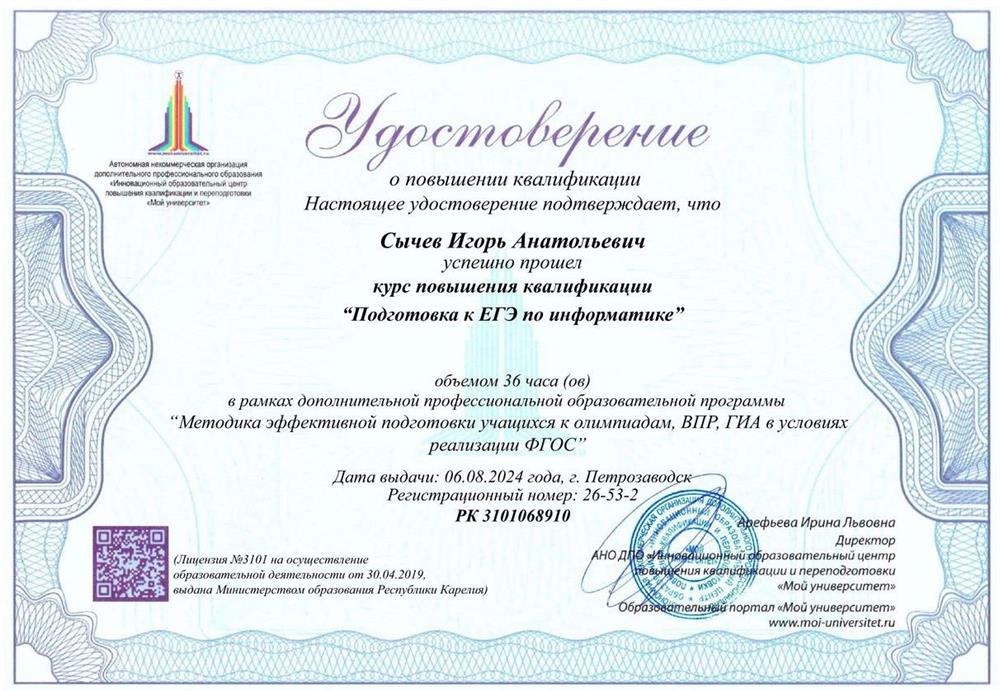 Удостоверение о повышении квалификации "Подготовка к ЕГЭ по информатике"