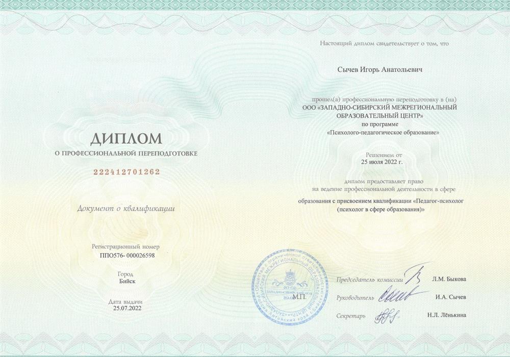Диплом о профессиональной переподготовке "Психолого-педагогическое образование" с присвоением квалификации "Педагог-психолог (психолог в сфере образования)