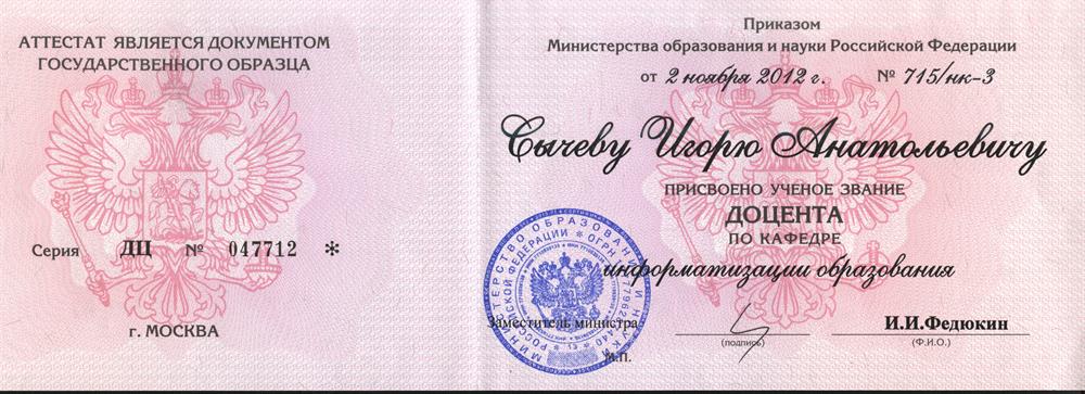 Диплом доцента по кафедре информатизации образования