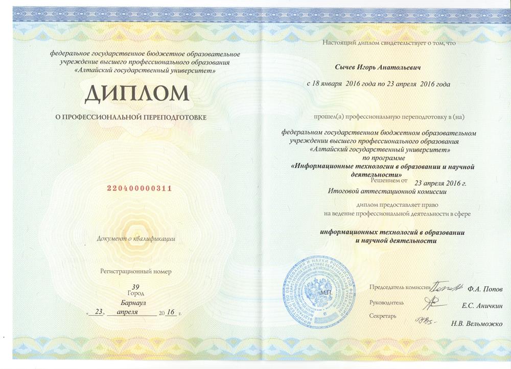 Диплом о профессиональной переподготовке "Информационные технологии в образовании и научной деятельности"