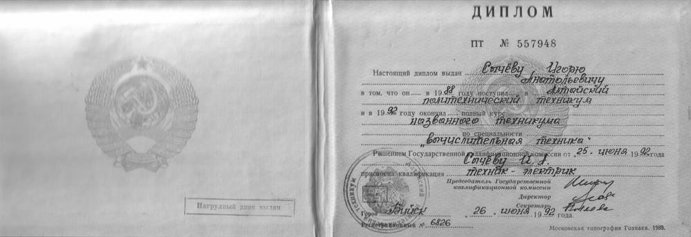 Диплом Алтайского политехнического техникума по специальности "Вычислительная техника"