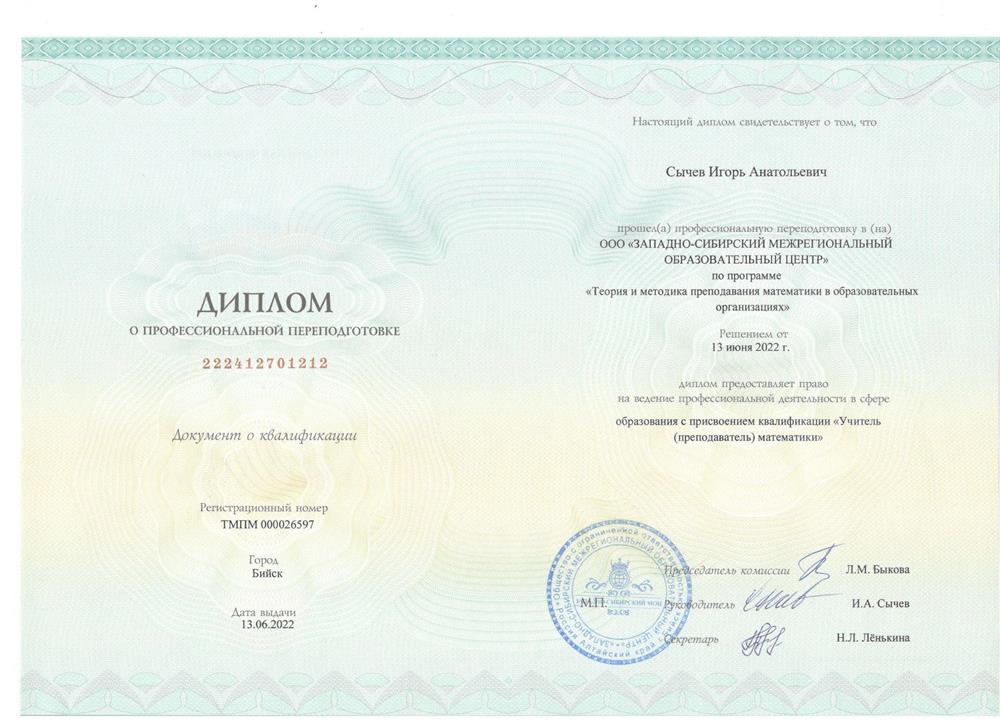 Диплом о профессиональной переподготовке "Теория и методика преподавания математики в образовательных организациях"