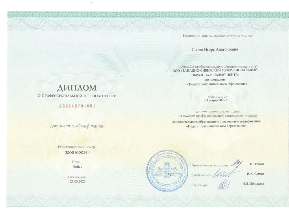 Диплом о профессиональной переподготовке "Педагог дополнительного образования"