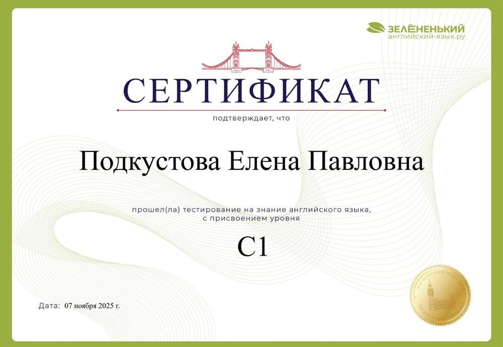 Сертификат о подтверждении уровня языка