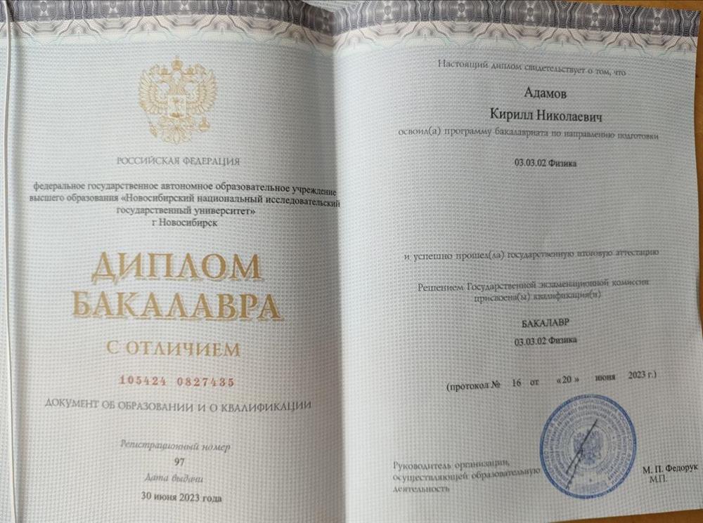 Диплом бакалавра физического факультета НГУ с отличием.