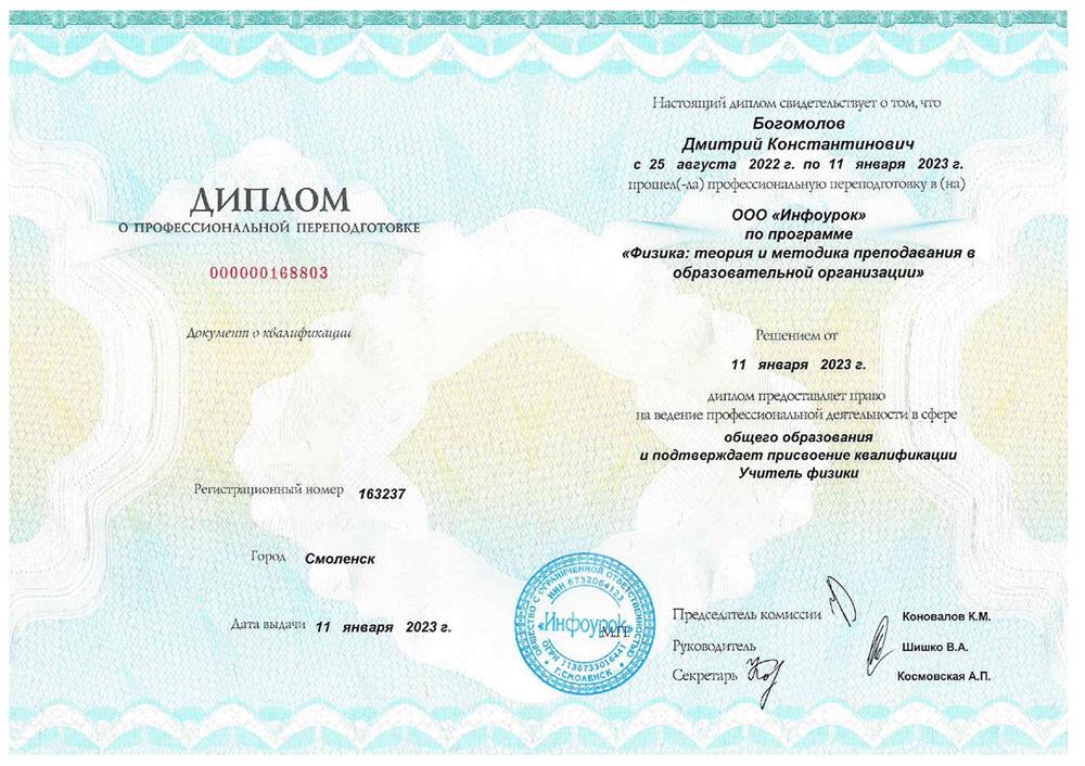 Документ о профессиональной переподготовке "Учитель физики"