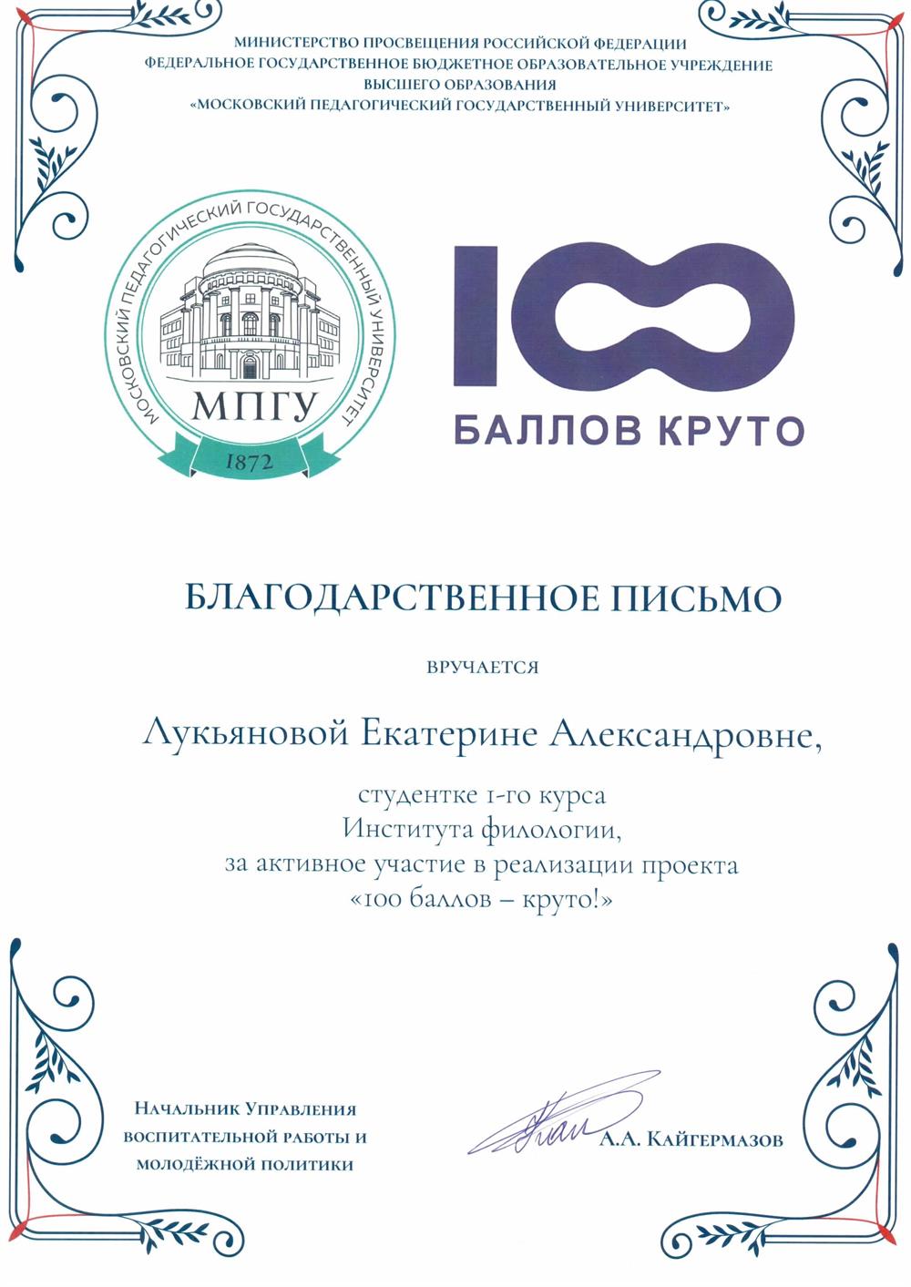 Благодарственное письмо за активное участие в реализации проекта  "100 баллов - это круто"(2023)