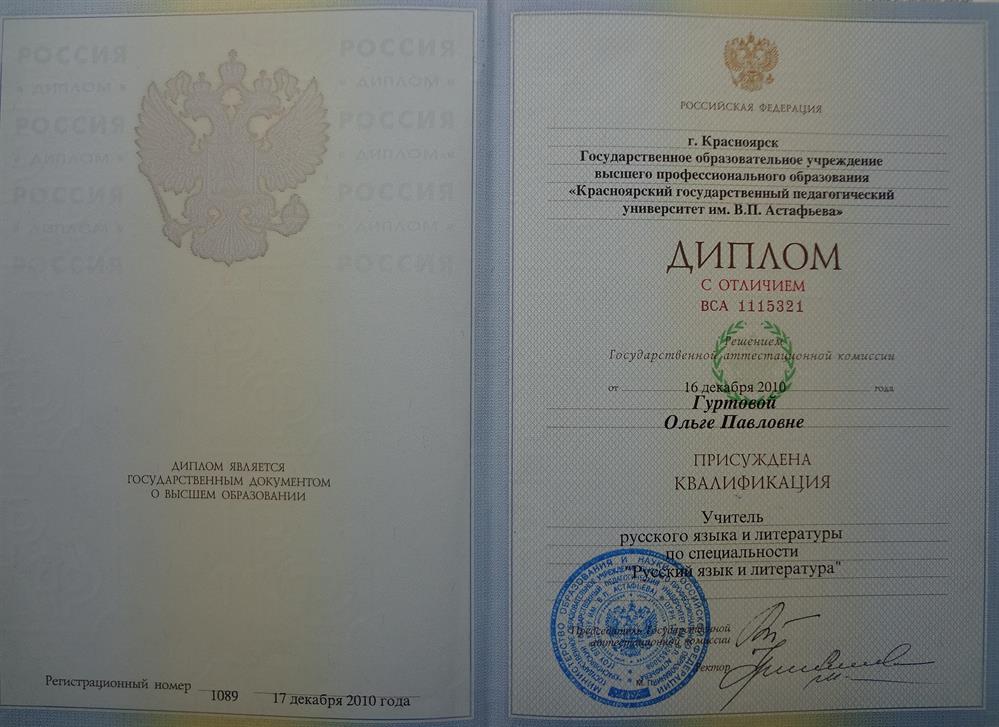  Диплом (с отличием) об окончании Красноярского государственного педагогического университета им. В.П. Астафьева (филологический факультет, специальность «Русский язык и литература»). 2010.