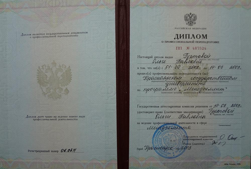 Диплом о профессиональной переподготовке в Красноярском государственном университете (экономический факультет, специальность «Менеджмент»). 2003.