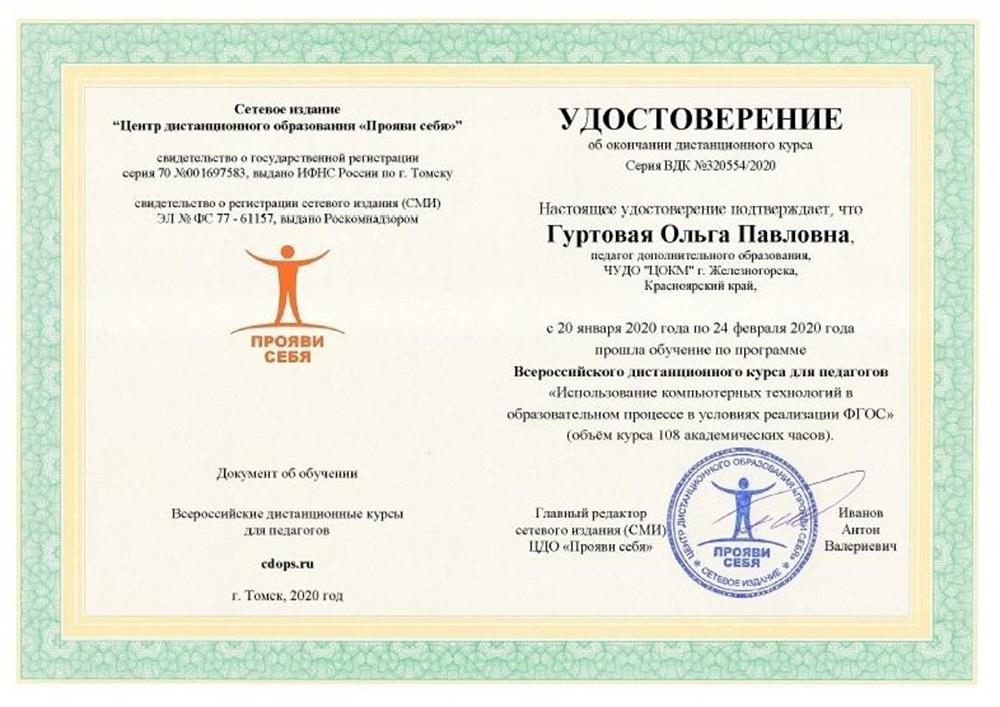 Удостоверение об окончании дистанционного курса повышения квалификации для педагогов "Использование компьютерных технологий в образовательном процессе в условиях реализации ФГОС". Сетевое издание "Центр дистанционного образования «Прояви себя»", г. Томск, 2020.