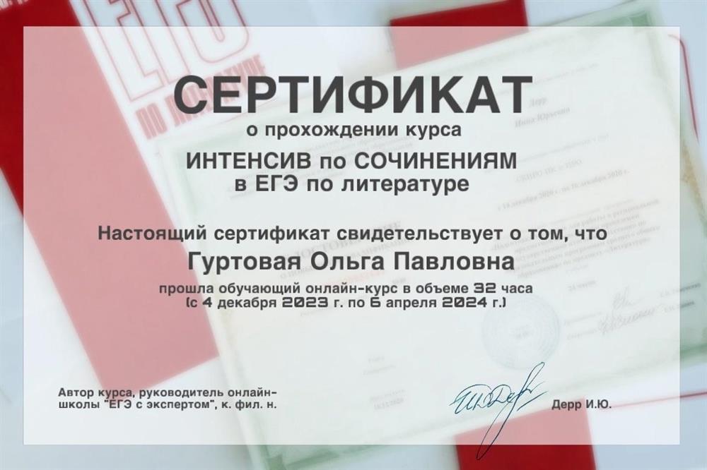 Сертификат о прохождении обучающего онлайн-курса "ИНТЕНСИВ по сочинениям в ЕГЭ по литературе". Онлайн-школа "ЕГЭ с экспертом" (руководитель к. фил. н. И.Ю. Дерр), декабрь 2023 г. — апрель 2024 г.