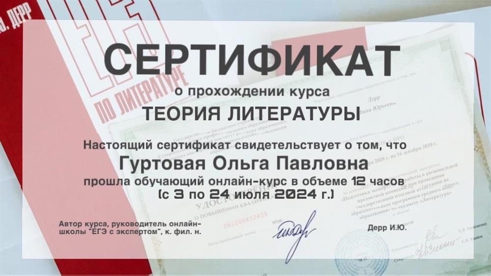 Сертификат о прохождении обучающего онлайн-курса "Теория литературы". Онлайн-школа "ЕГЭ с экспертом" (руководитель к. филол. н. И.Ю. Дерр), июль 2024 г.
