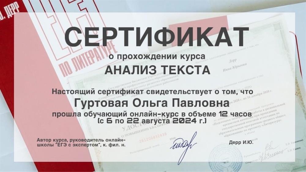 Сертификат о прохождении обучающего онлайн-курса "Анализ текста". Онлайн-школа "ЕГЭ с экспертом" (руководитель к. филол. н. И.Ю. Дерр), август 2024 г.
