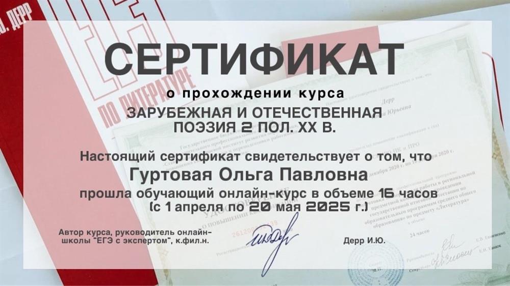 Сертификат о прохождении обучающего онлайн-курса "Отечественная и зарубежная поэзия 2-й половины ХХ века". Онлайн-школа "ЕГЭ с экспертом" (руководитель к. фил. н. И.Ю. Дерр), апрель — май 2025 г.