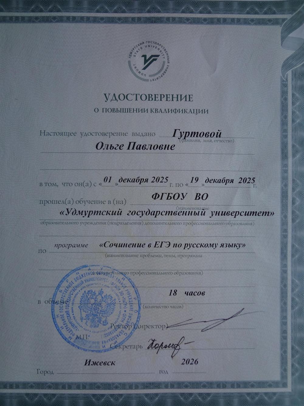 Удостоверение о повышении квалификации "Сочинение в ЕГЭ по русскому языку". Удмуртский государственный университет, Центр русского языка, декабрь 2025 г.