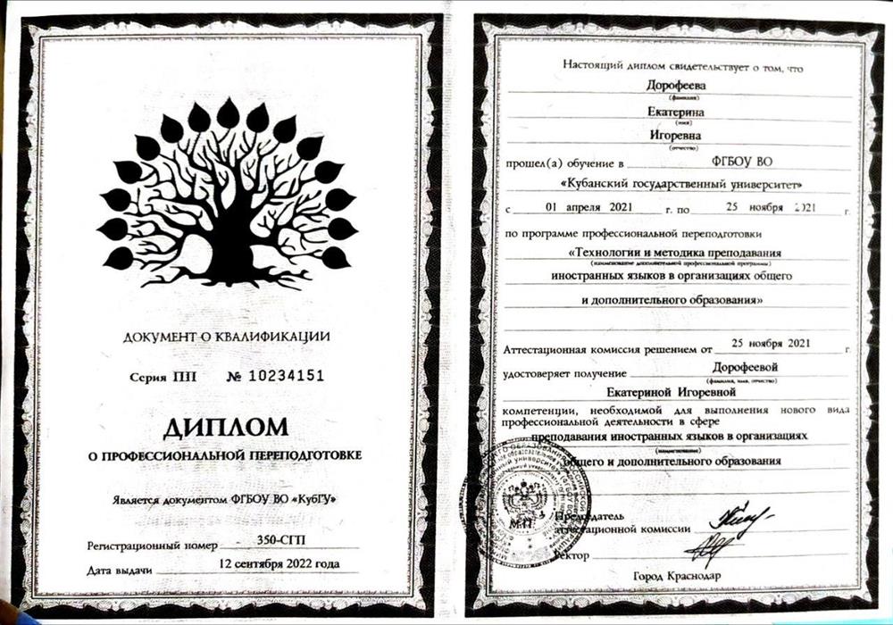 Диплом о профессиональной переподготовке по специальности "Технологии и методика преподавания иностранных языков"