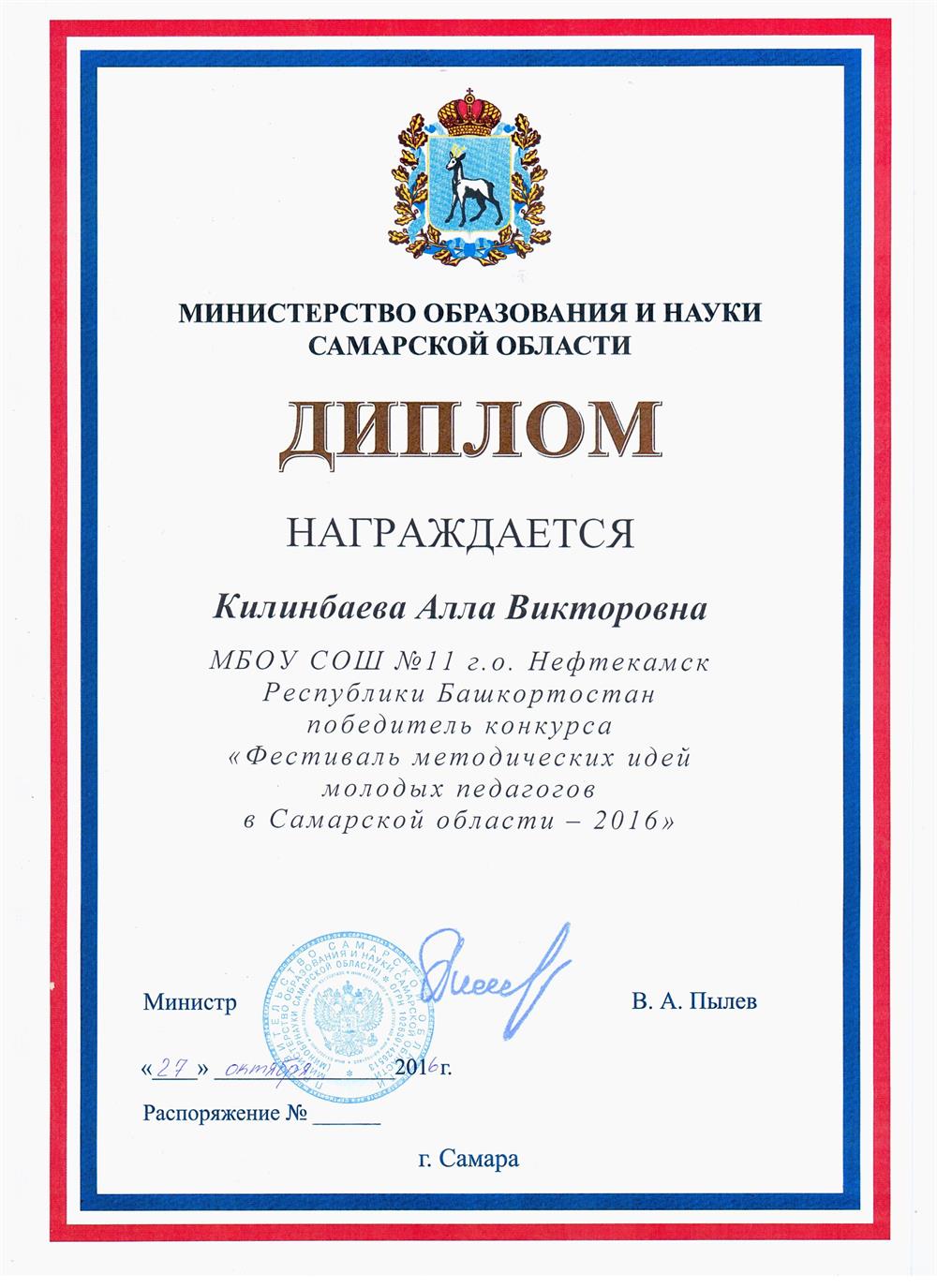 Диплом. Победитель областного конкурса «Фестиваль методических идей молодых педагогов в Самарской области»