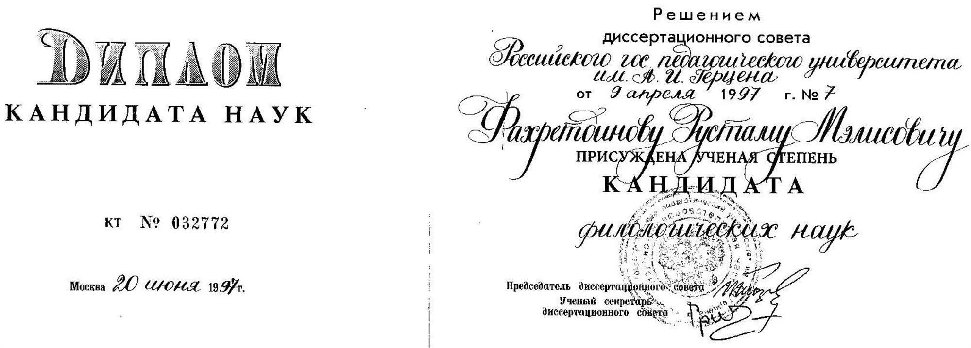 Диплом к.ф.н.
