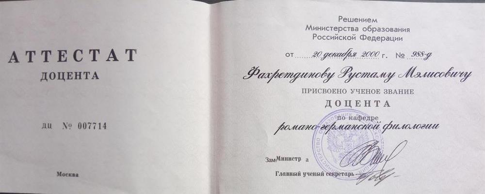 Диплом доцента