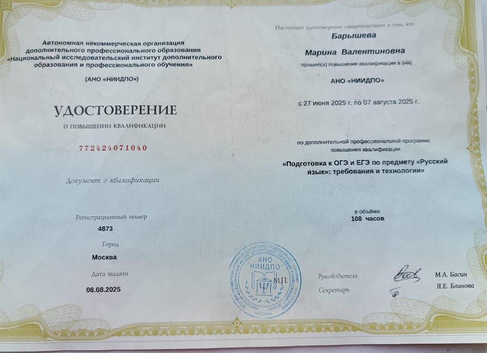 Удостоверение о повышении квалификации  "Подготовка к ОГЭ и ЕГЭ по предмету "Русский язык": требования и технологии" 